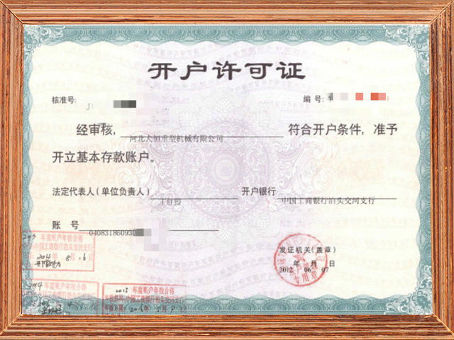 开户许可证.jpg