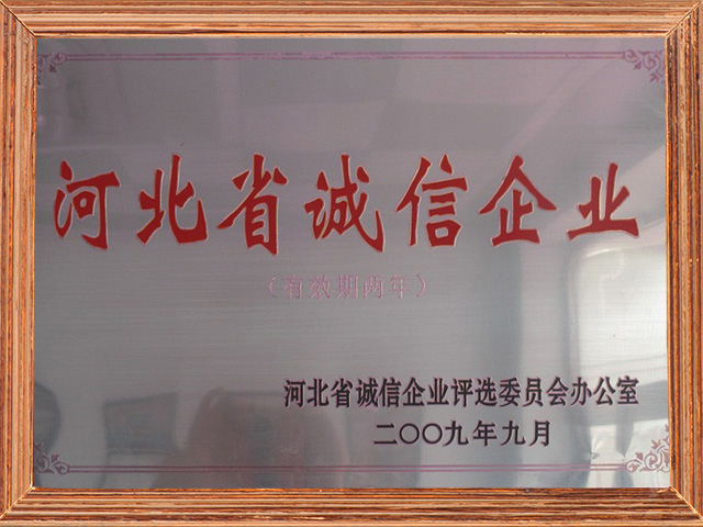 河北省诚信企业.jpg