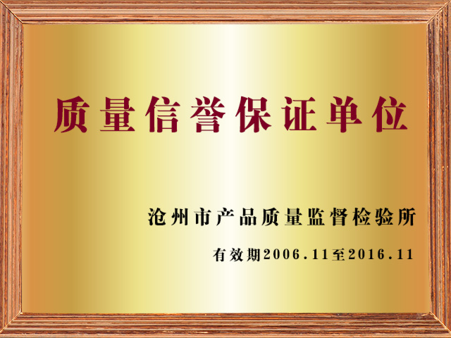 质量信誉保证单位.jpg