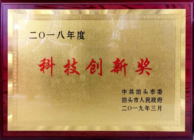 泊头市人民政府授予我司科技创新奖