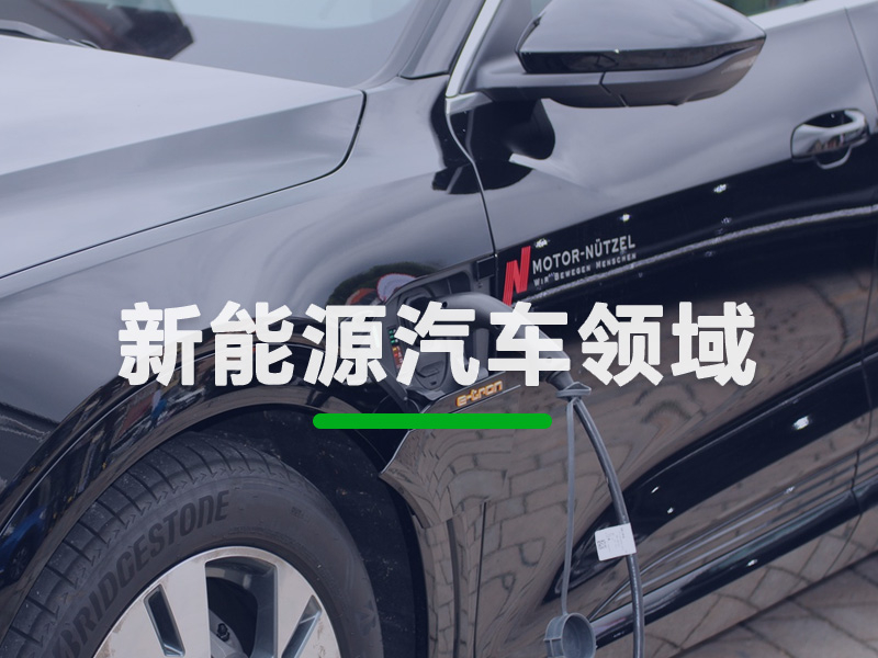 新能源电动汽车领域