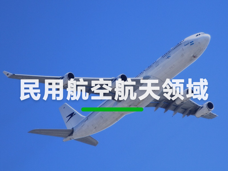 民用航空航天领域