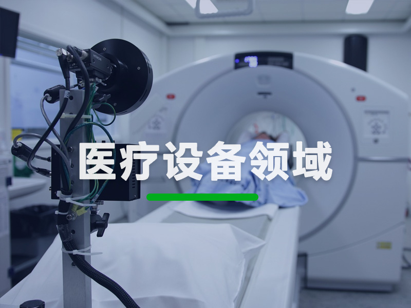医疗设备领域