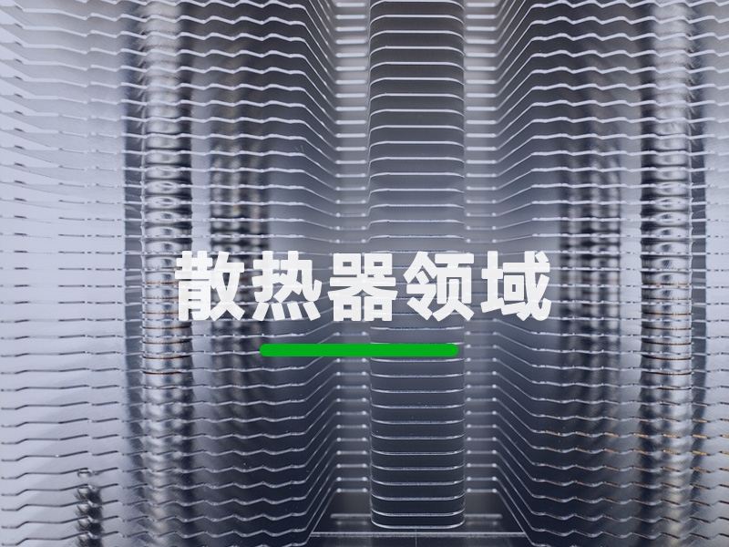 散热器领域
