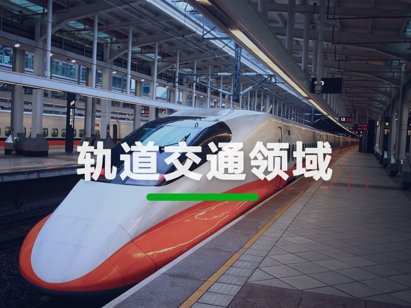 轨道交通领域