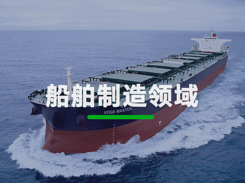 船舶制造领域