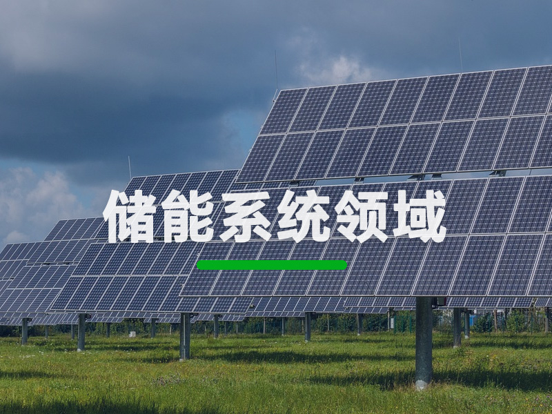 储能系统领域
