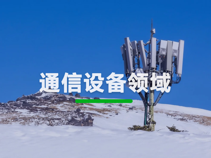 通信设备领域