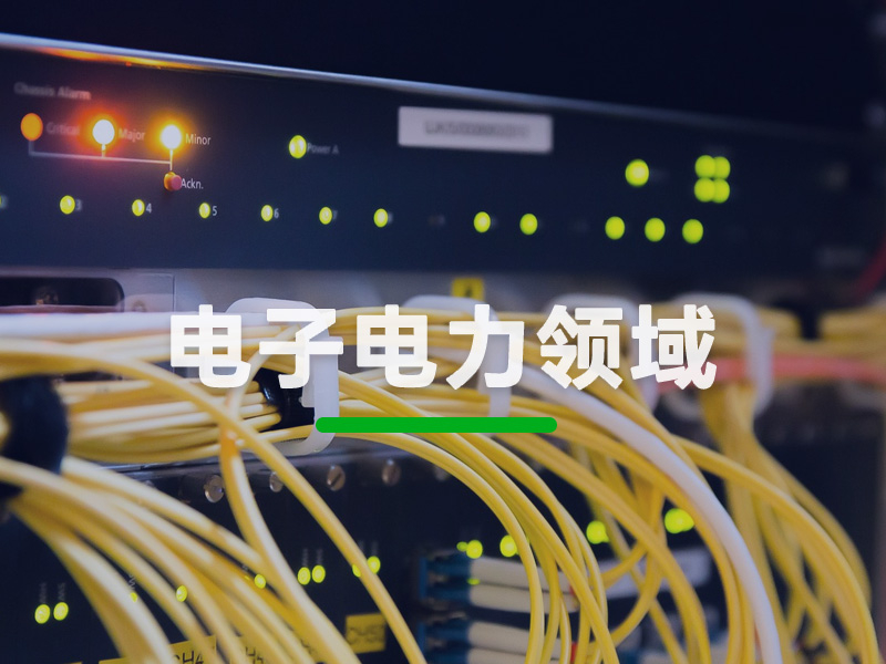 电子电力领域